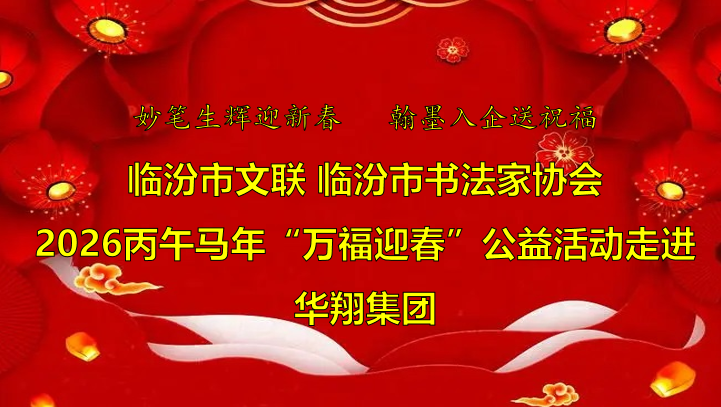 翰墨飄香送福至 華翔喜迎文化春   —臨汾市文聯(lián)、市書協(xié)“迎馬年·送萬?！惫婊顒幼哌M華翔集團